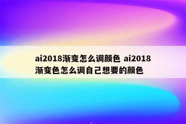 ai2018渐变怎么调颜色 ai2018渐变色怎么调自己想要的颜色