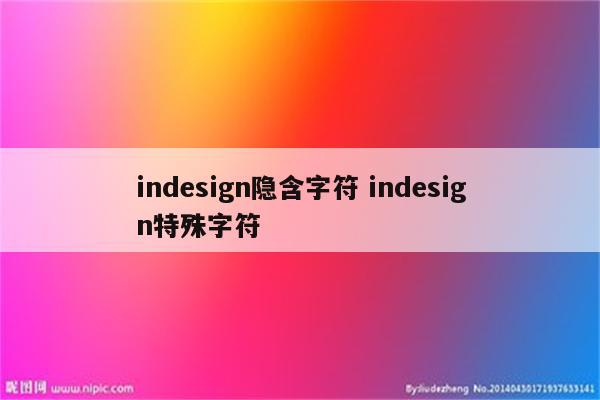 indesign隐含字符 indesign特殊字符