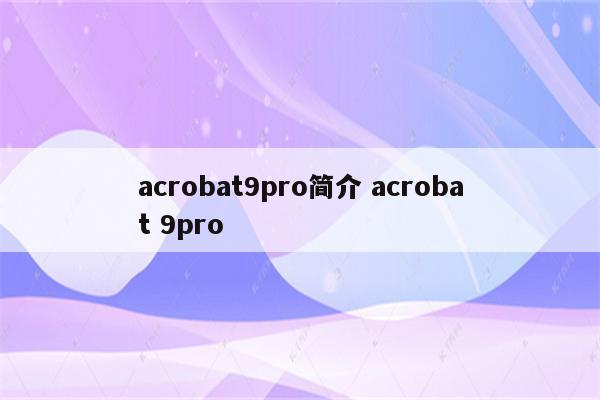 acrobat9pro简介 acrobat 9pro