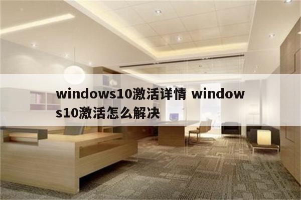 windows10激活详情 windows10激活怎么解决