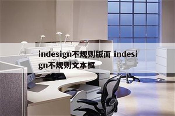 indesign不规则版面 indesign不规则文本框