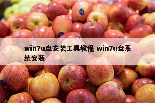 win7u盘安装工具教程 win7u盘系统安装