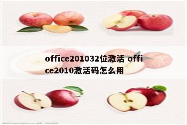 office201032位激活 office2010激活码怎么用