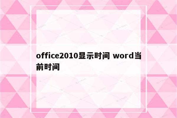 office2010显示时间 word当前时间