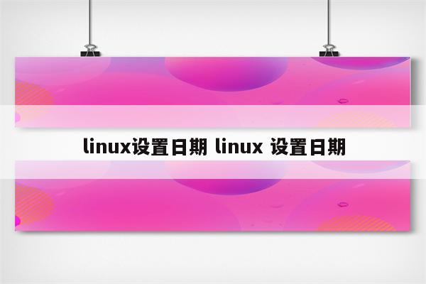 linux设置日期 linux 设置日期