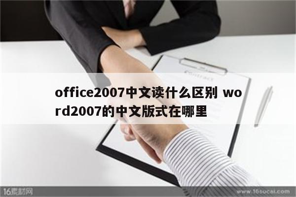 office2007中文读什么区别 word2007的中文版式在哪里