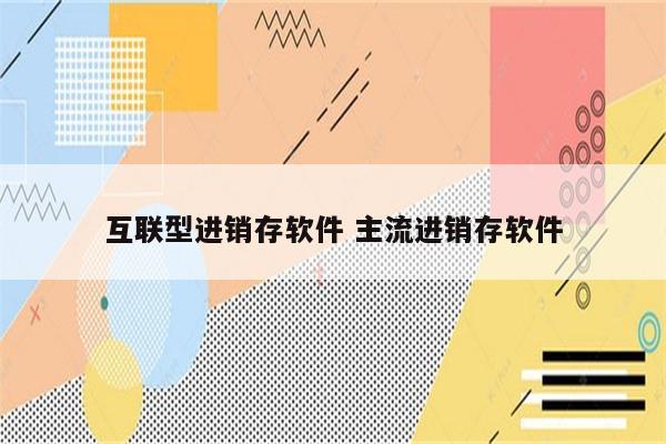 互联型进销存软件 主流进销存软件