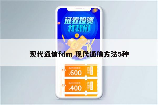 现代通信fdm 现代通信方法5种