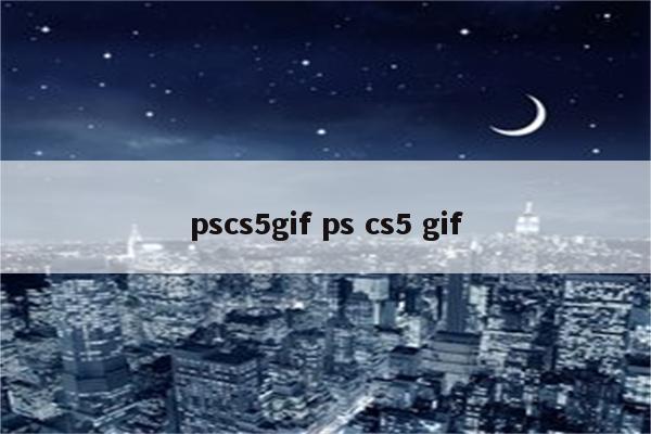 pscs5gif ps cs5 gif
