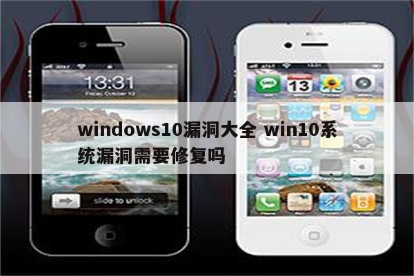 windows10漏洞大全 win10系统漏洞需要修复吗