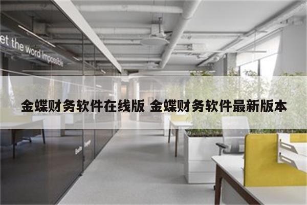金蝶财务软件在线版 金蝶财务软件最新版本