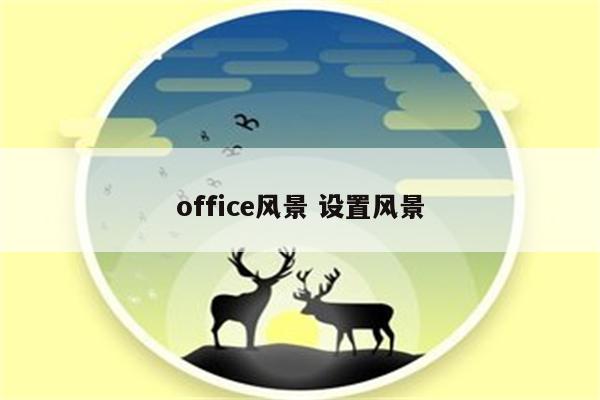 office风景 设置风景