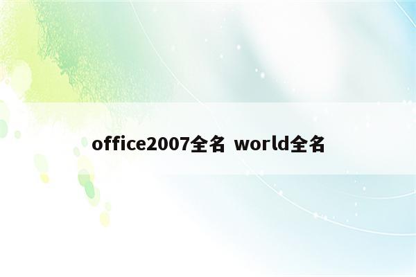 office2007全名 world全名