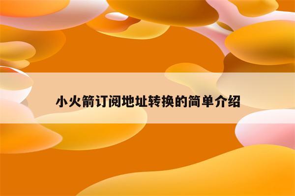 小火箭订阅地址转换的简单介绍