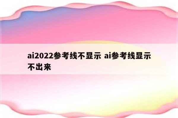 ai2022参考线不显示 ai参考线显示不出来
