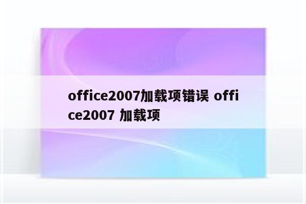 office2007加载项错误 office2007 加载项