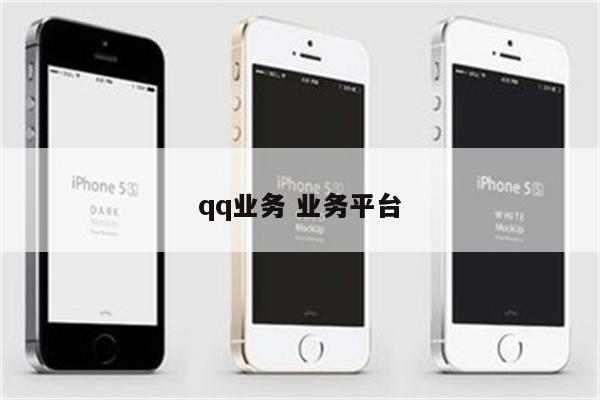 qq业务 业务平台