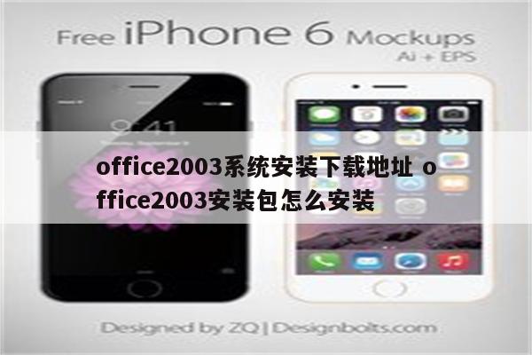 office2003系统安装下载地址 office2003安装包怎么安装