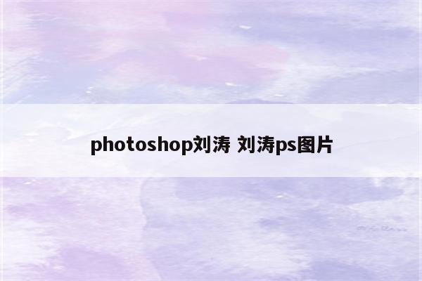 photoshop刘涛 刘涛ps图片