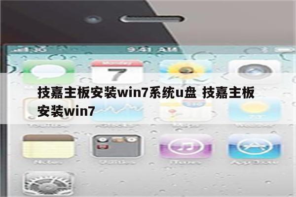 技嘉主板安装win7系统u盘 技嘉主板 安装win7