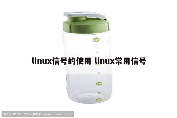 linux信号的使用 linux常用信号