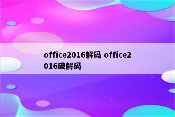 office2016解码 office2016破解码