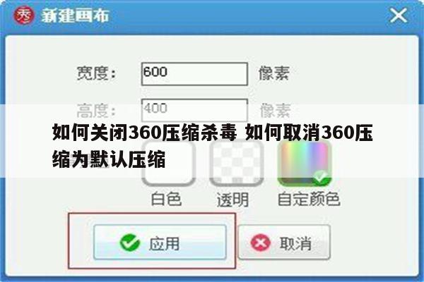 如何关闭360压缩杀毒 如何取消360压缩为默认压缩