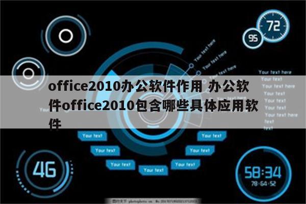 office2010办公软件作用 办公软件office2010包含哪些具体应用软件