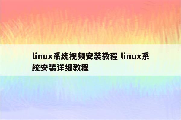 linux系统视频安装教程 linux系统安装详细教程