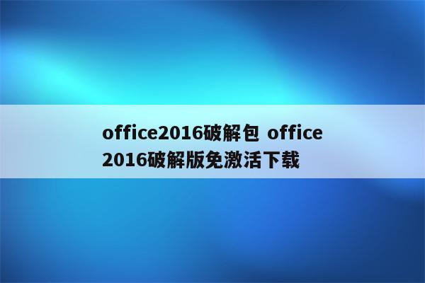 office2016破解包 office2016破解版免激活下载