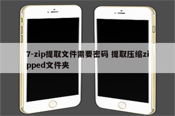 7-zip提取文件需要密码 提取压缩zipped文件夹