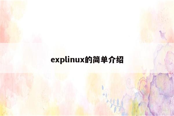 explinux的简单介绍