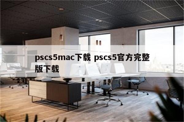 pscs5mac下载 pscs5官方完整版下载