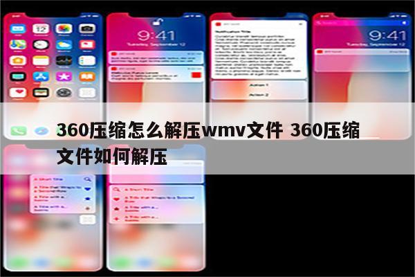 360压缩怎么解压wmv文件 360压缩文件如何解压