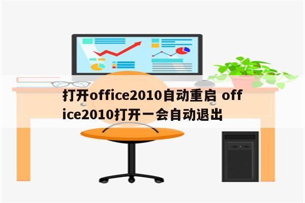 打开office2010自动重启 office2010打开一会自动退出