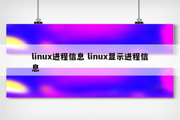 linux进程信息 linux显示进程信息