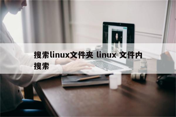 搜索linux文件夹 linux 文件内搜索