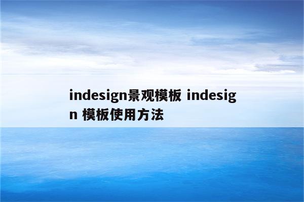 indesign景观模板 indesign 模板使用方法