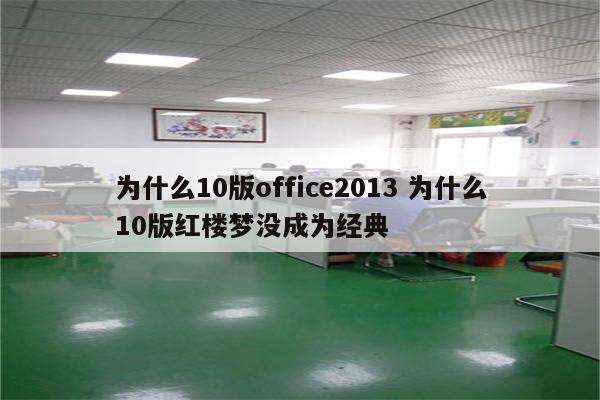 为什么10版office2013 为什么10版红楼梦没成为经典