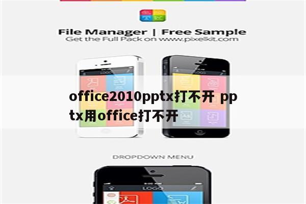 office2010pptx打不开 pptx用office打不开