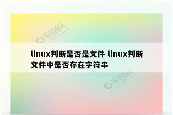 linux判断是否是文件 linux判断文件中是否存在字符串