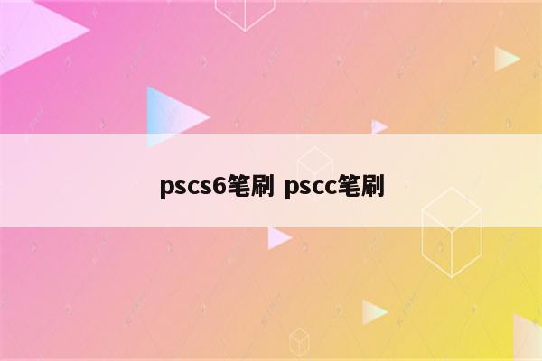 pscs6笔刷 pscc笔刷