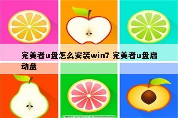 完美者u盘怎么安装win7 完美者u盘启动盘