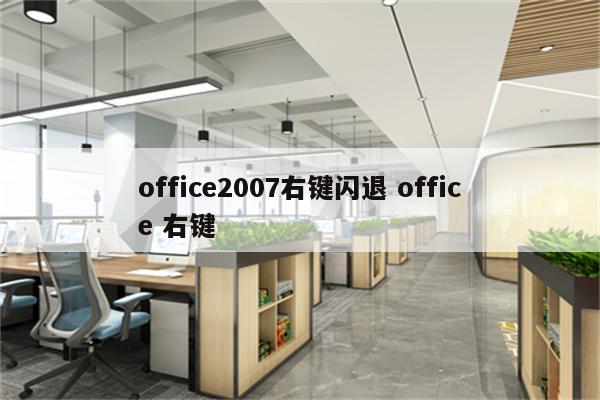office2007右键闪退 office 右键