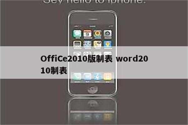 OffiCe2010版制表 word2010制表
