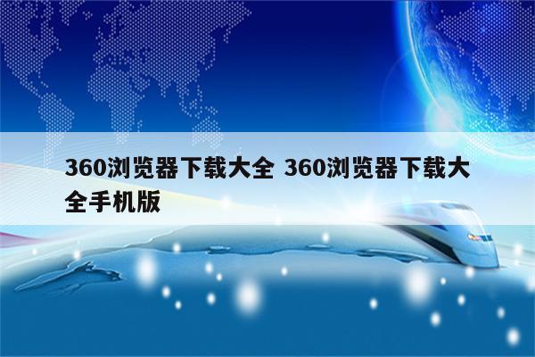 360浏览器下载大全 360浏览器下载大全手机版
