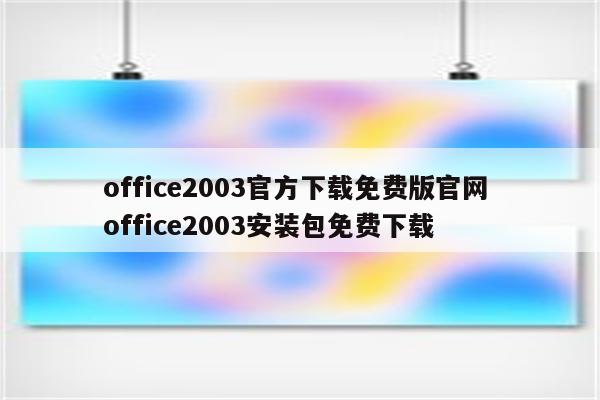 office2003官方下载免费版官网 office2003安装包免费下载
