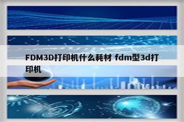 FDM3D打印机什么耗材 fdm型3d打印机