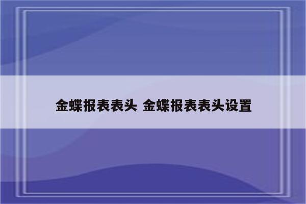 金蝶报表表头 金蝶报表表头设置