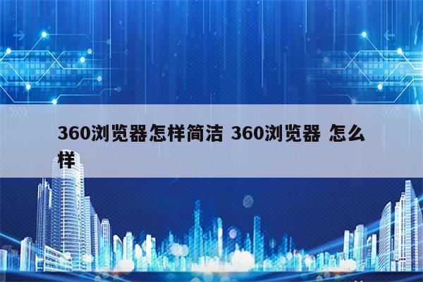 360浏览器怎样简洁 360浏览器 怎么样